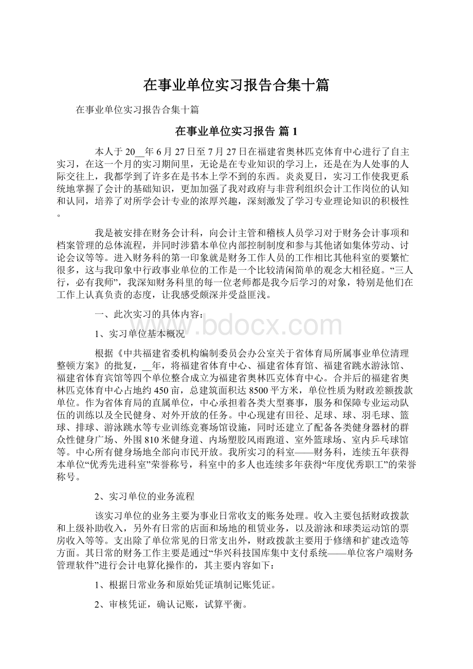 在事业单位实习报告合集十篇.docx