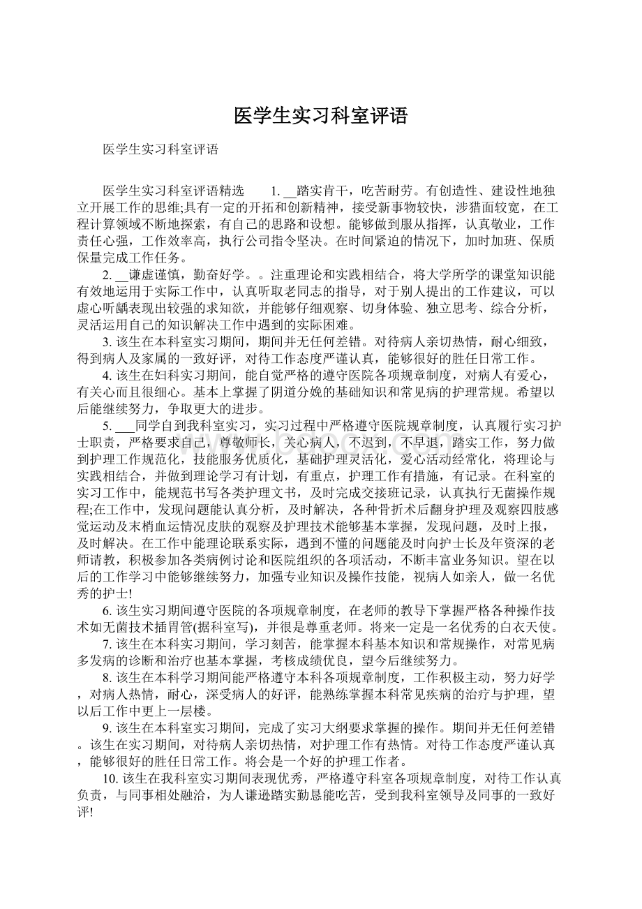 医学生实习科室评语Word文件下载.docx