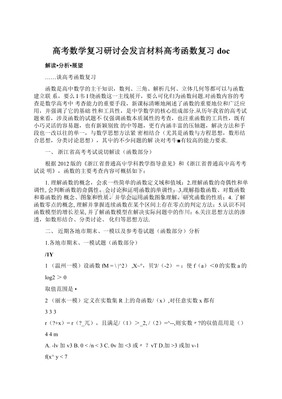 高考数学复习研讨会发言材料高考函数复习docWord下载.docx_第1页