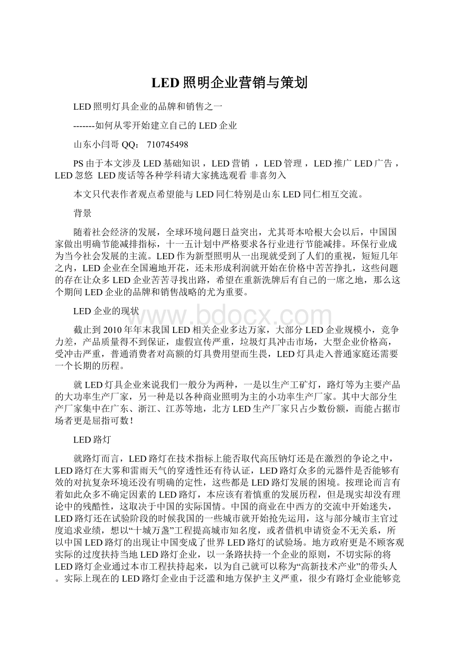 LED照明企业营销与策划Word文档下载推荐.docx_第1页