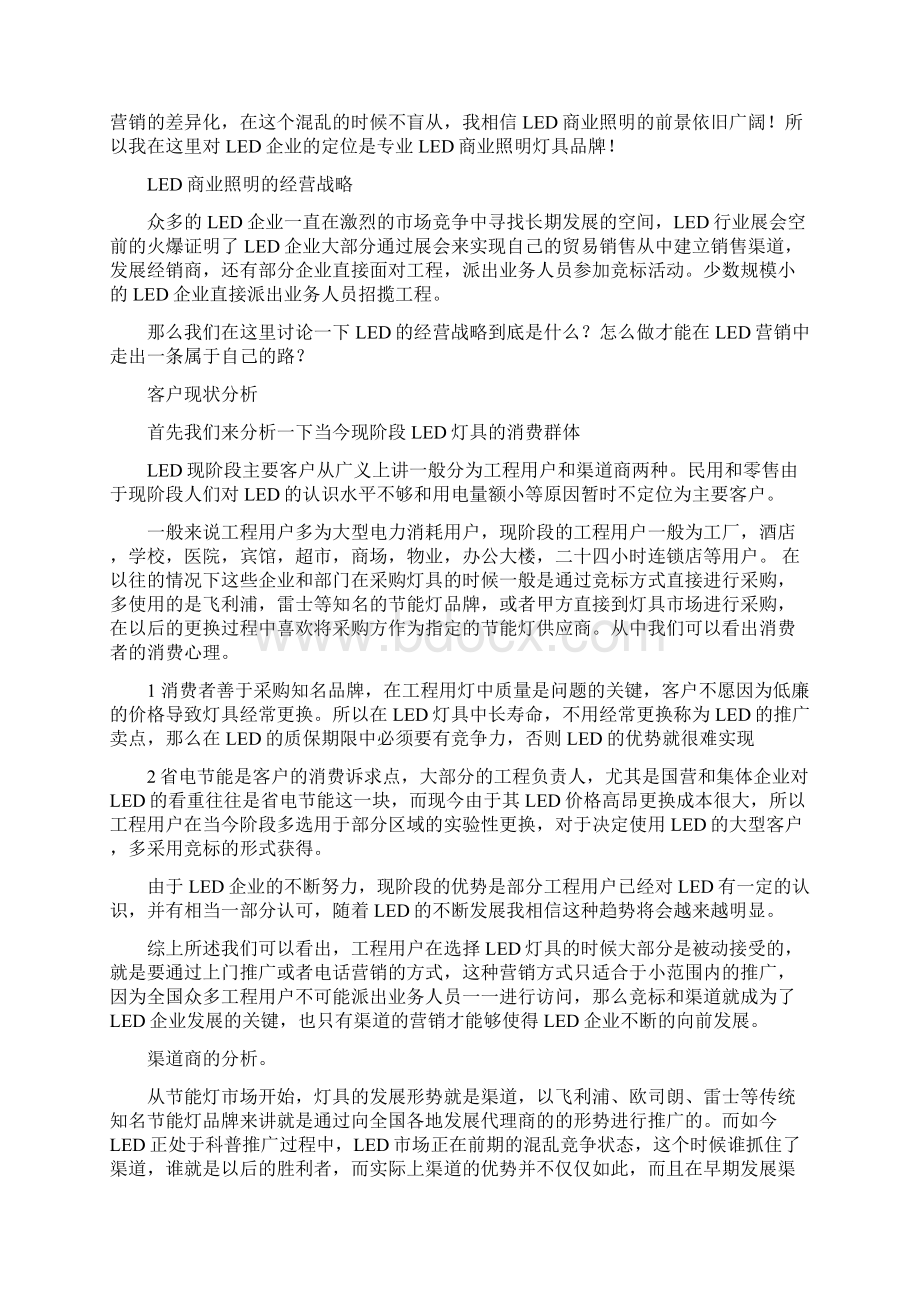 LED照明企业营销与策划Word文档下载推荐.docx_第3页