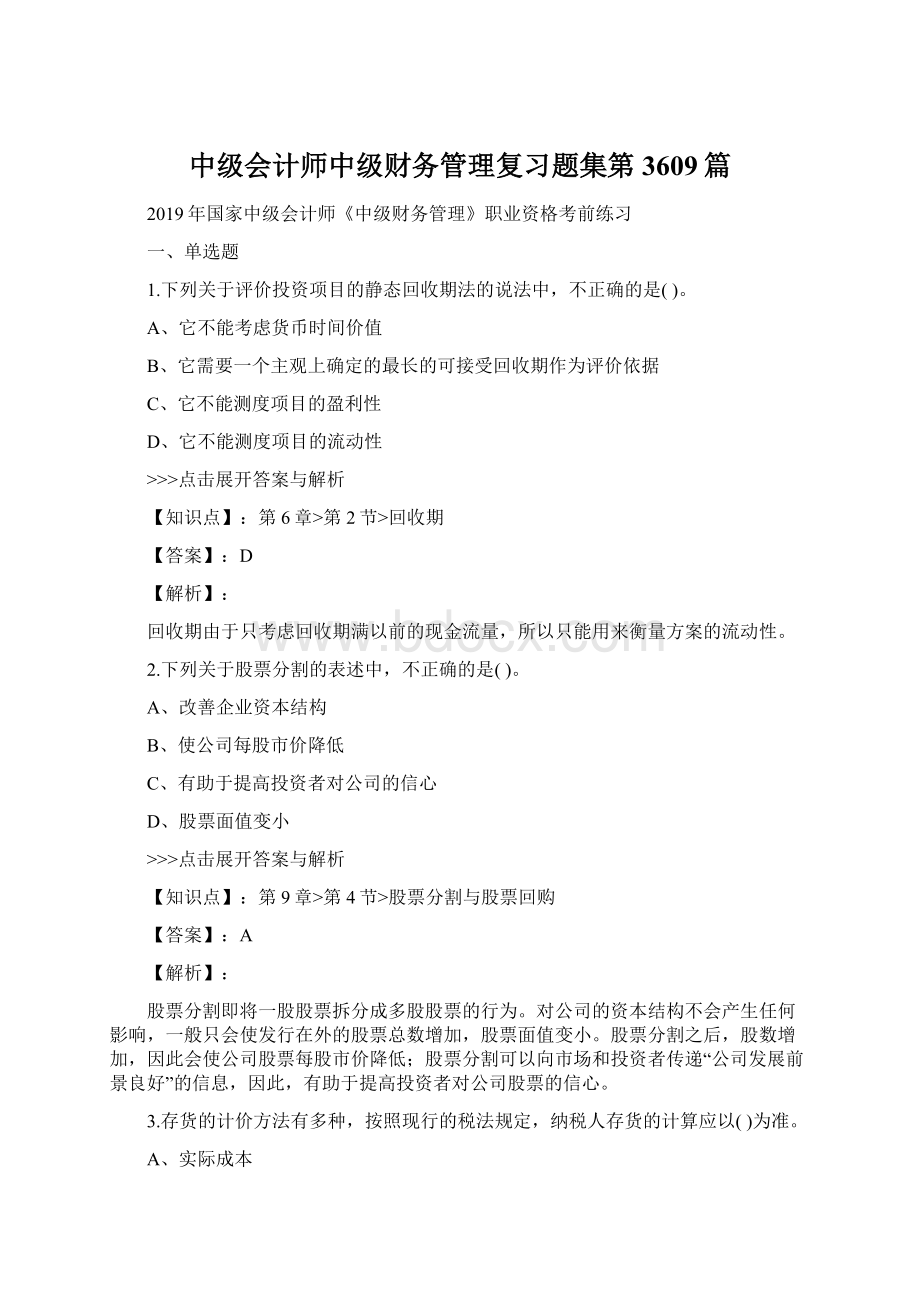 中级会计师中级财务管理复习题集第3609篇.docx_第1页