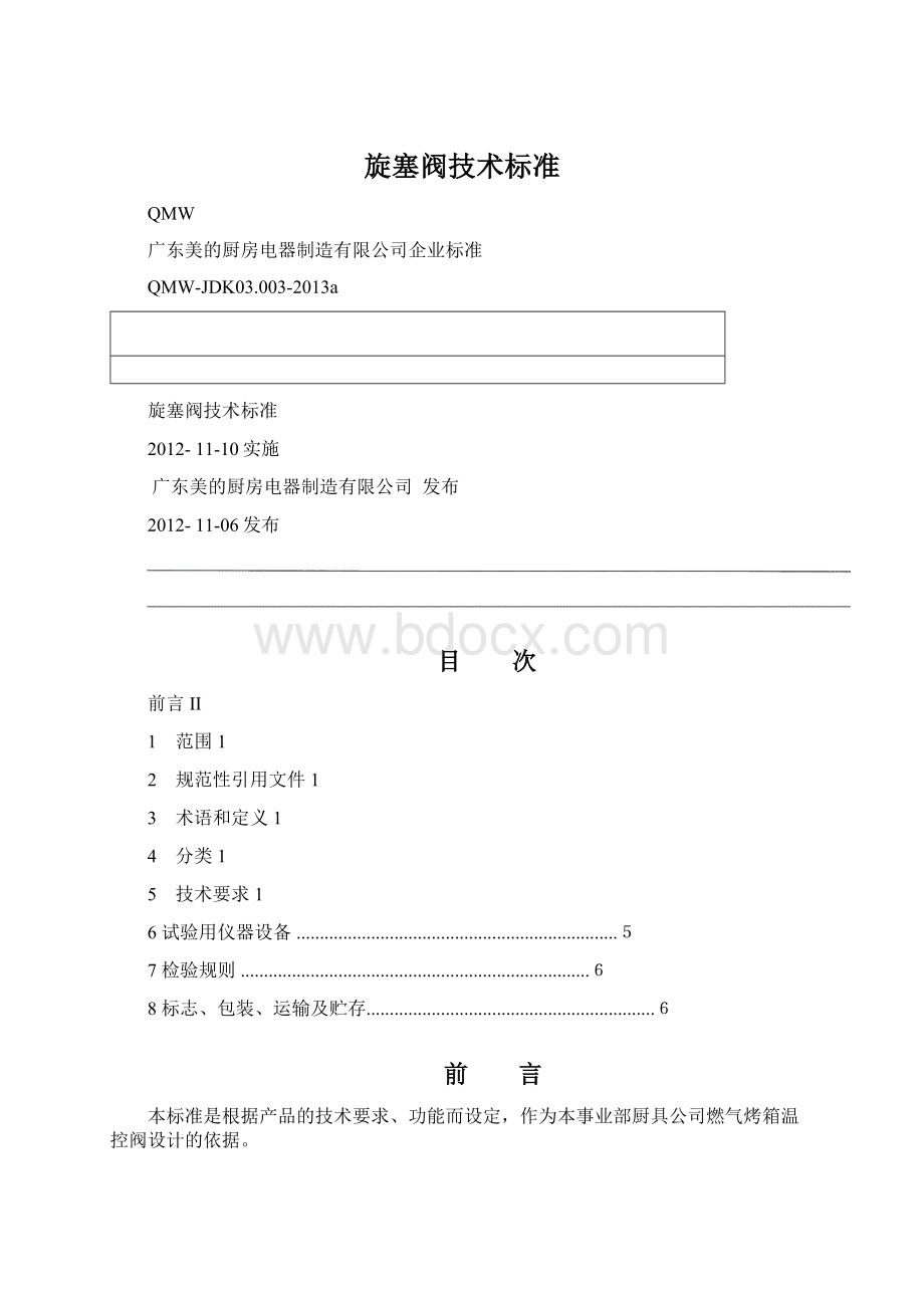 旋塞阀技术标准Word文档下载推荐.docx