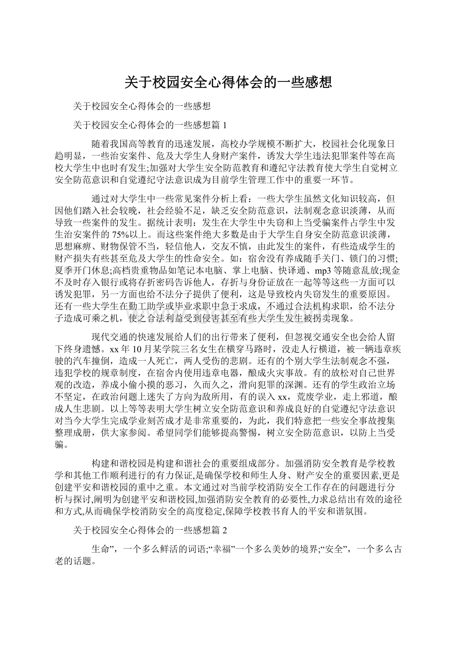 关于校园安全心得体会的一些感想.docx