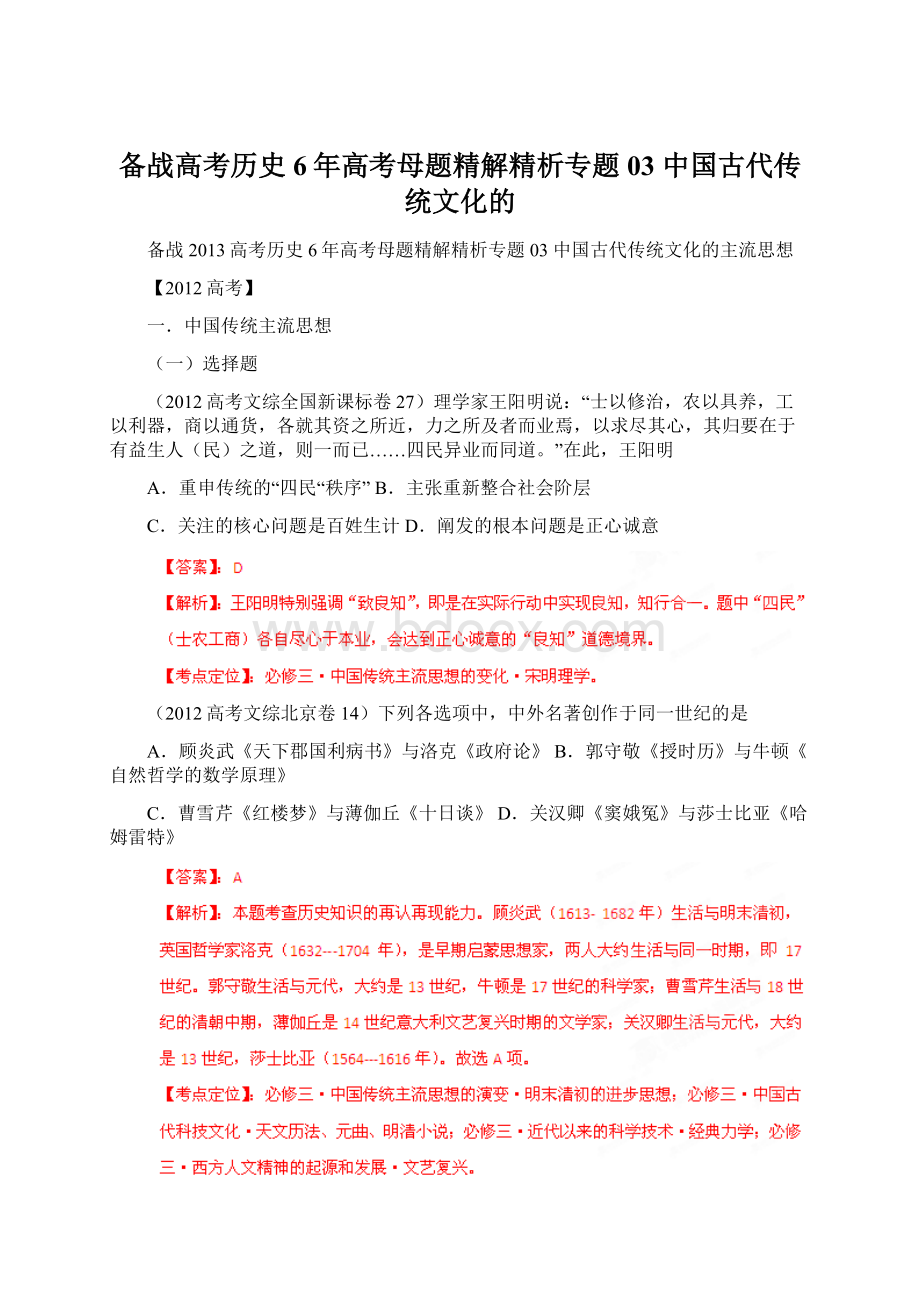 备战高考历史6年高考母题精解精析专题03 中国古代传统文化的Word格式.docx