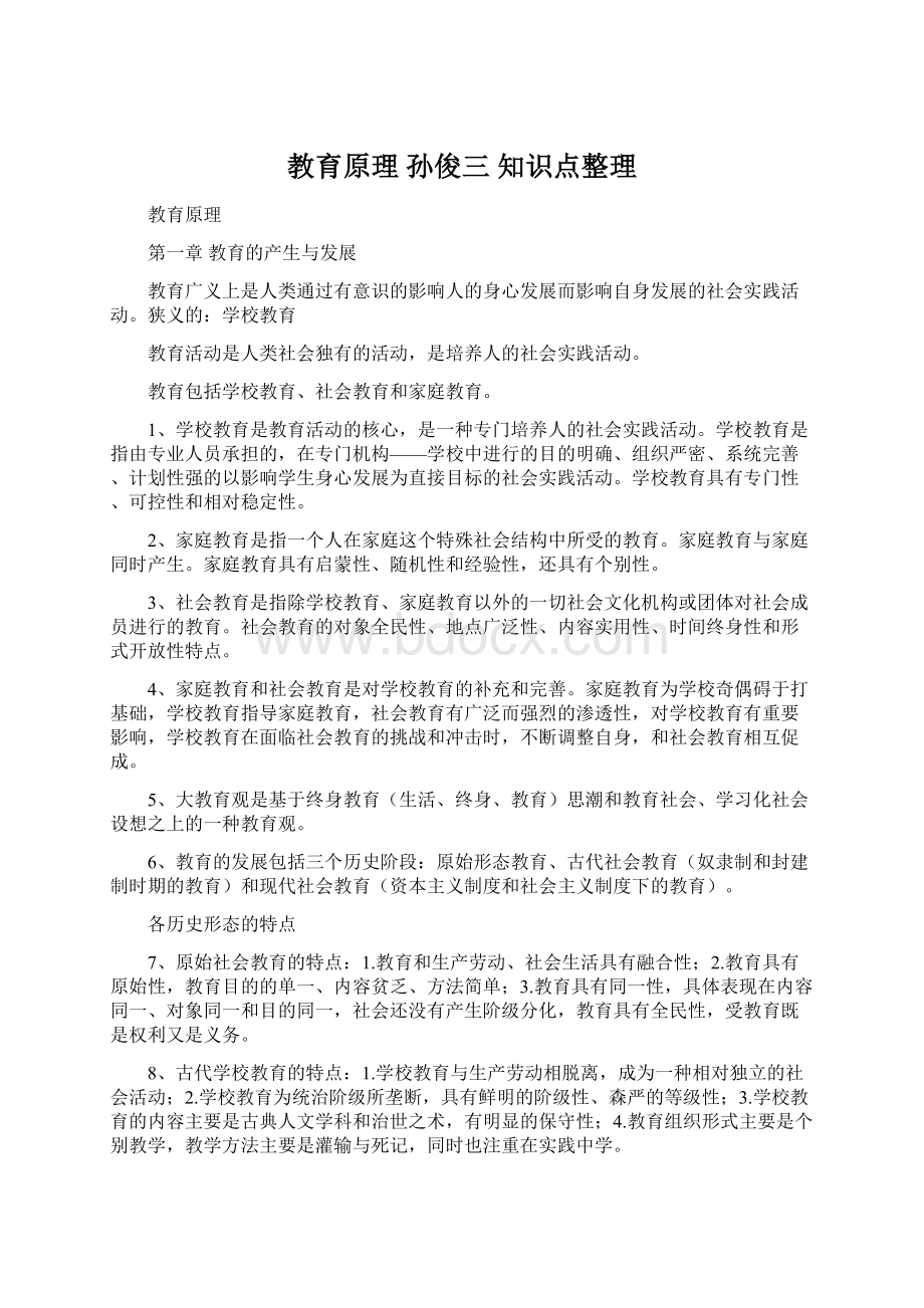 教育原理 孙俊三 知识点整理.docx_第1页