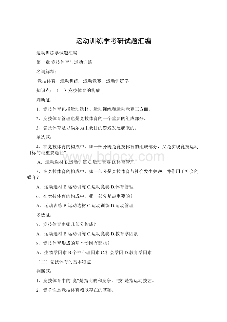 运动训练学考研试题汇编Word下载.docx