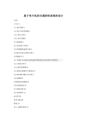 基于单片机的交通控制系统的设计Word文档格式.docx