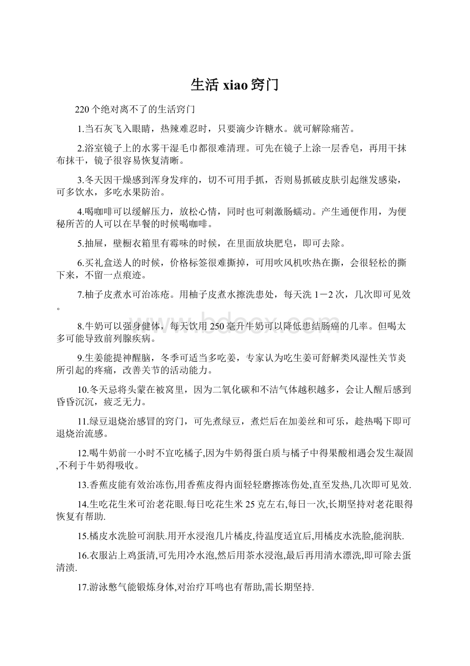 生活xiao窍门Word格式文档下载.docx