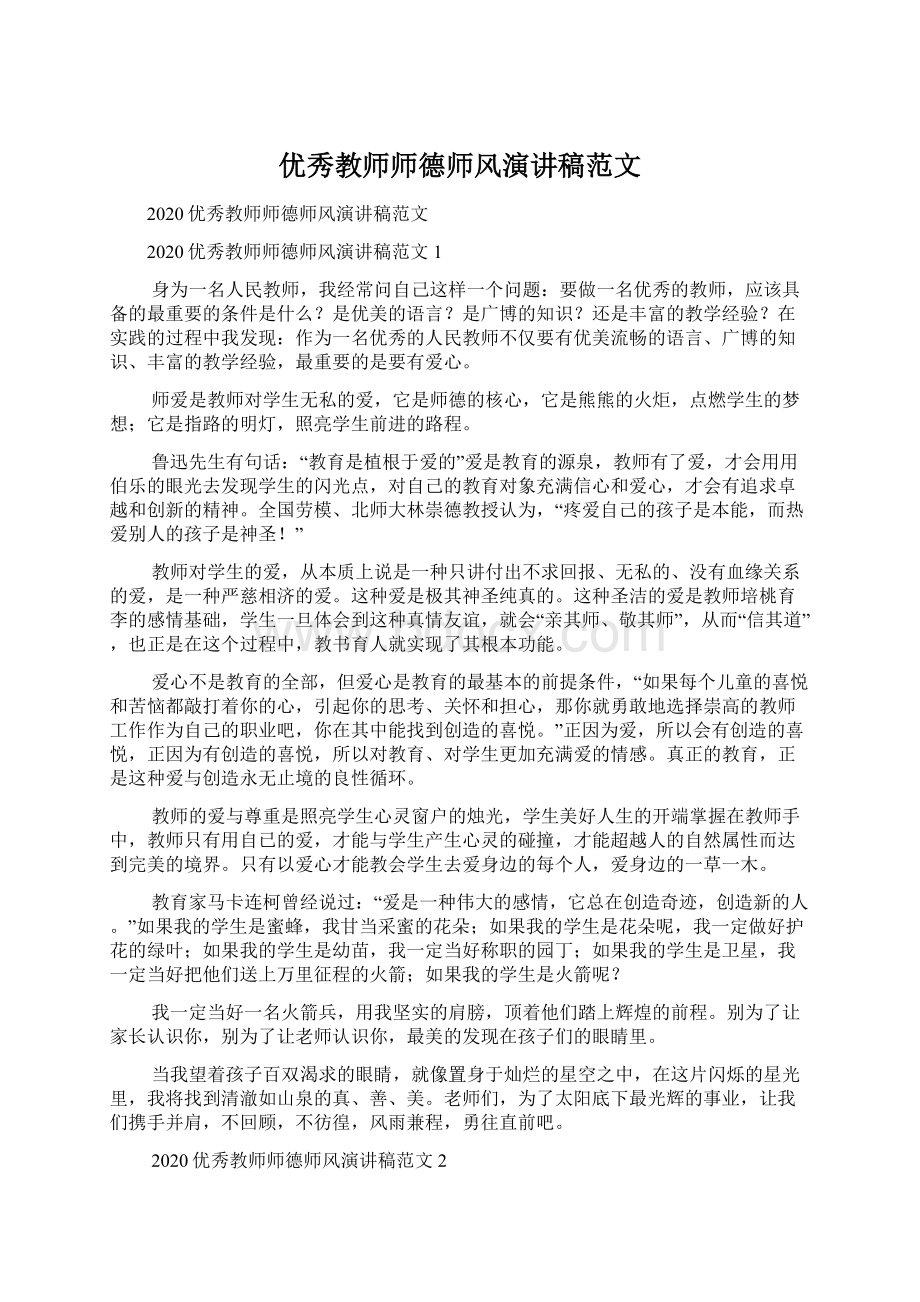 优秀教师师德师风演讲稿范文Word格式.docx_第1页