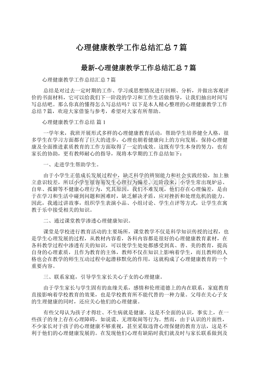 心理健康教学工作总结汇总7篇.docx_第1页