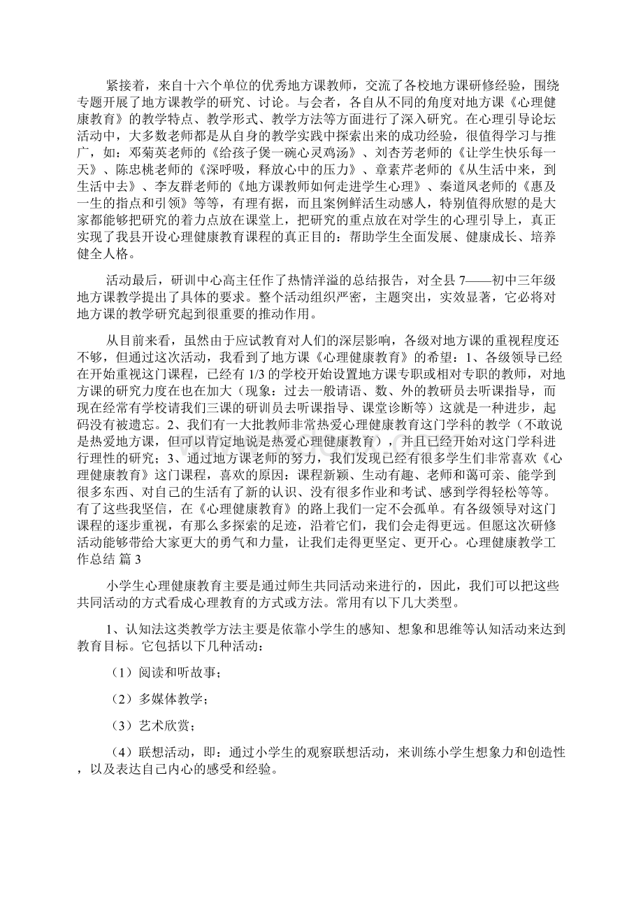 心理健康教学工作总结汇总7篇.docx_第3页