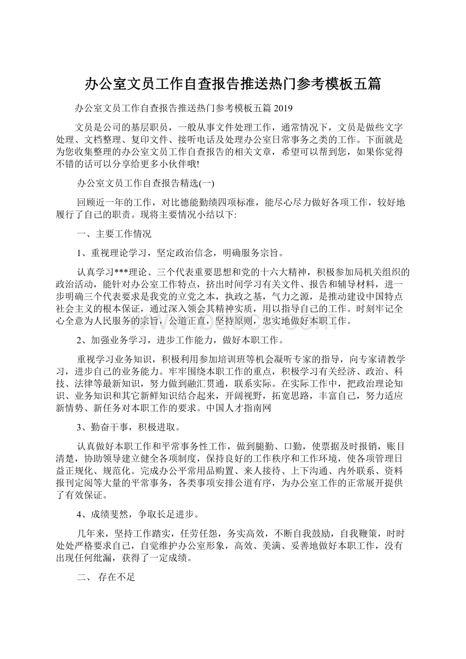 办公室文员工作自查报告推送热门参考模板五篇.docx