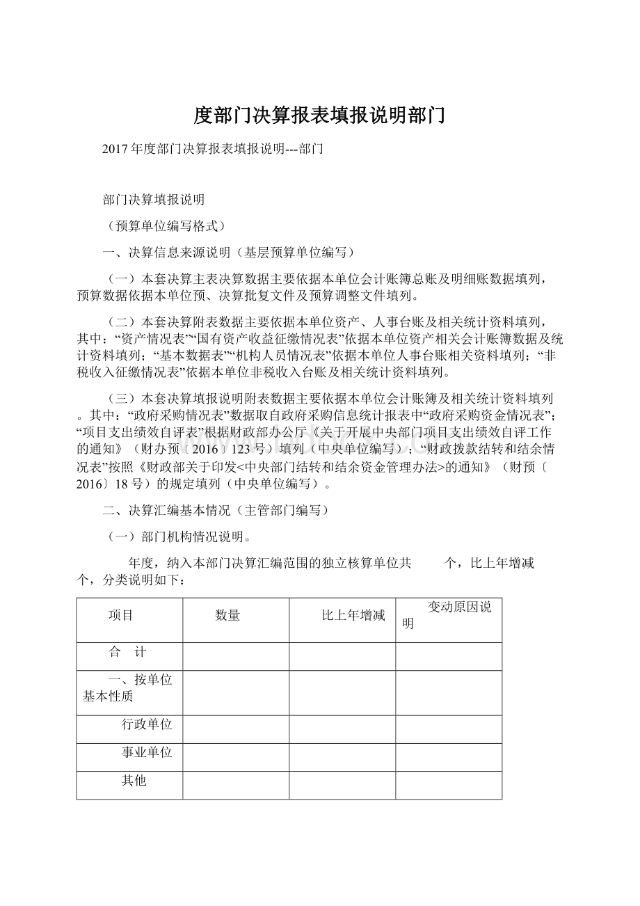 度部门决算报表填报说明部门.docx_第1页