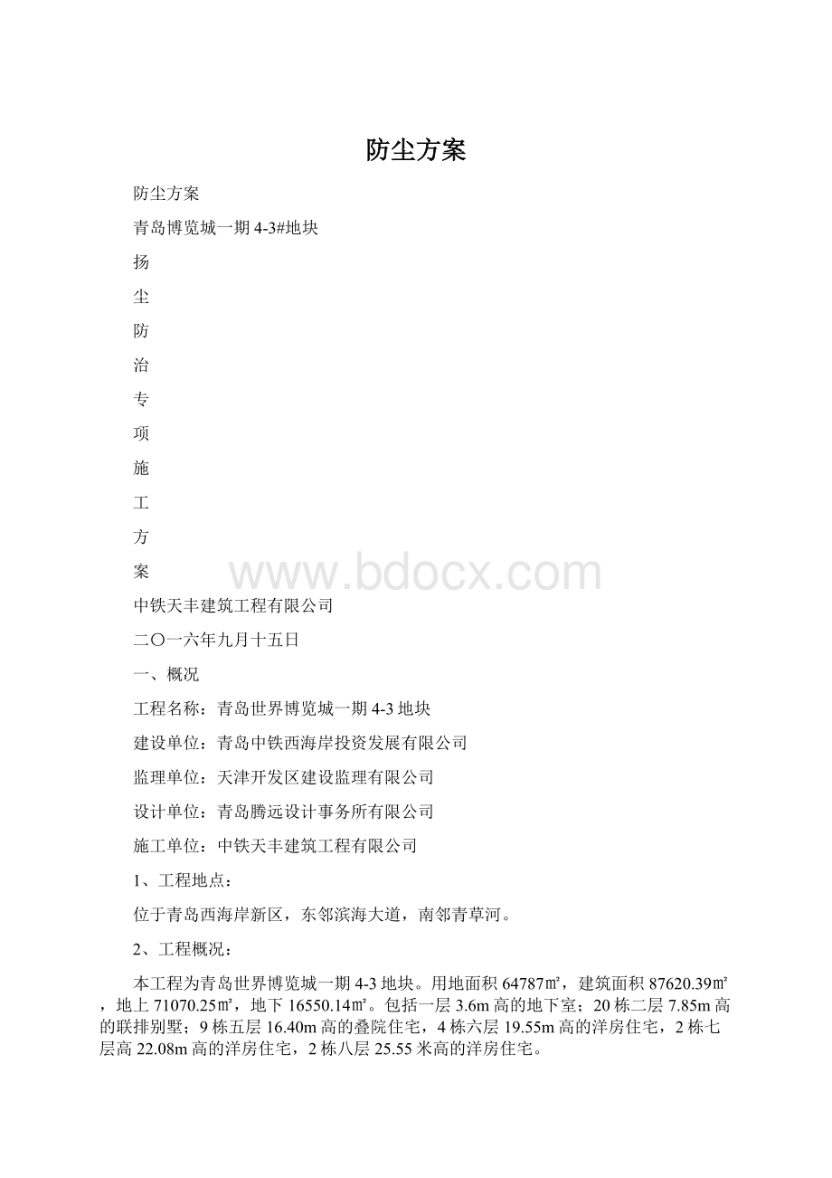 防尘方案文档格式.docx