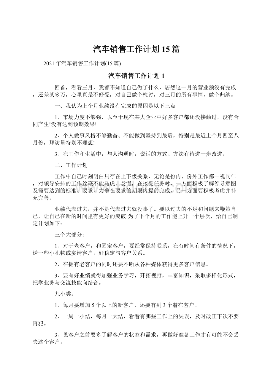 汽车销售工作计划15篇.docx