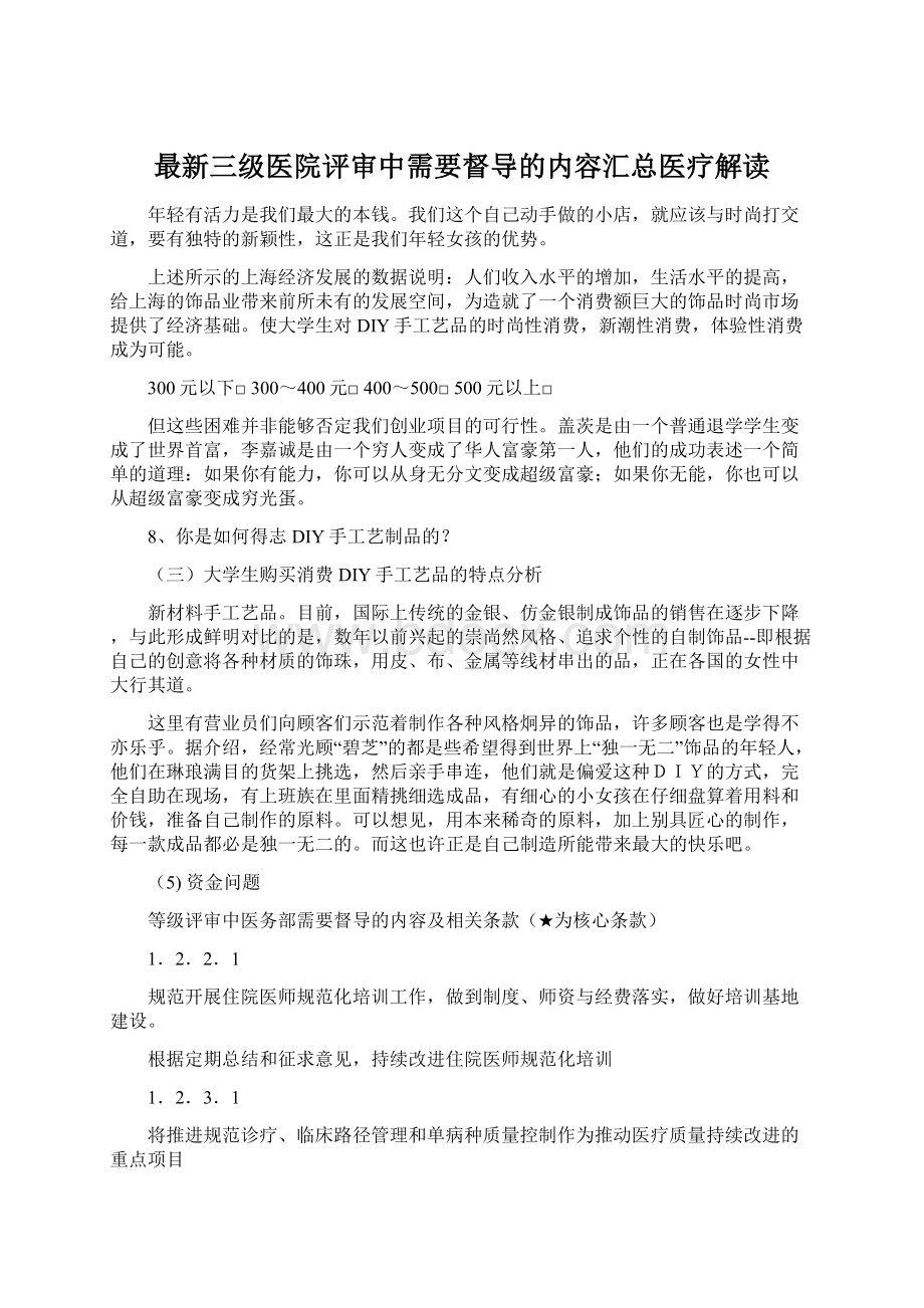 最新三级医院评审中需要督导的内容汇总医疗解读Word下载.docx_第1页