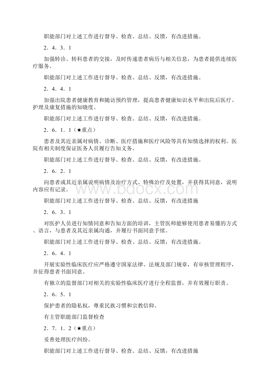 最新三级医院评审中需要督导的内容汇总医疗解读Word下载.docx_第3页