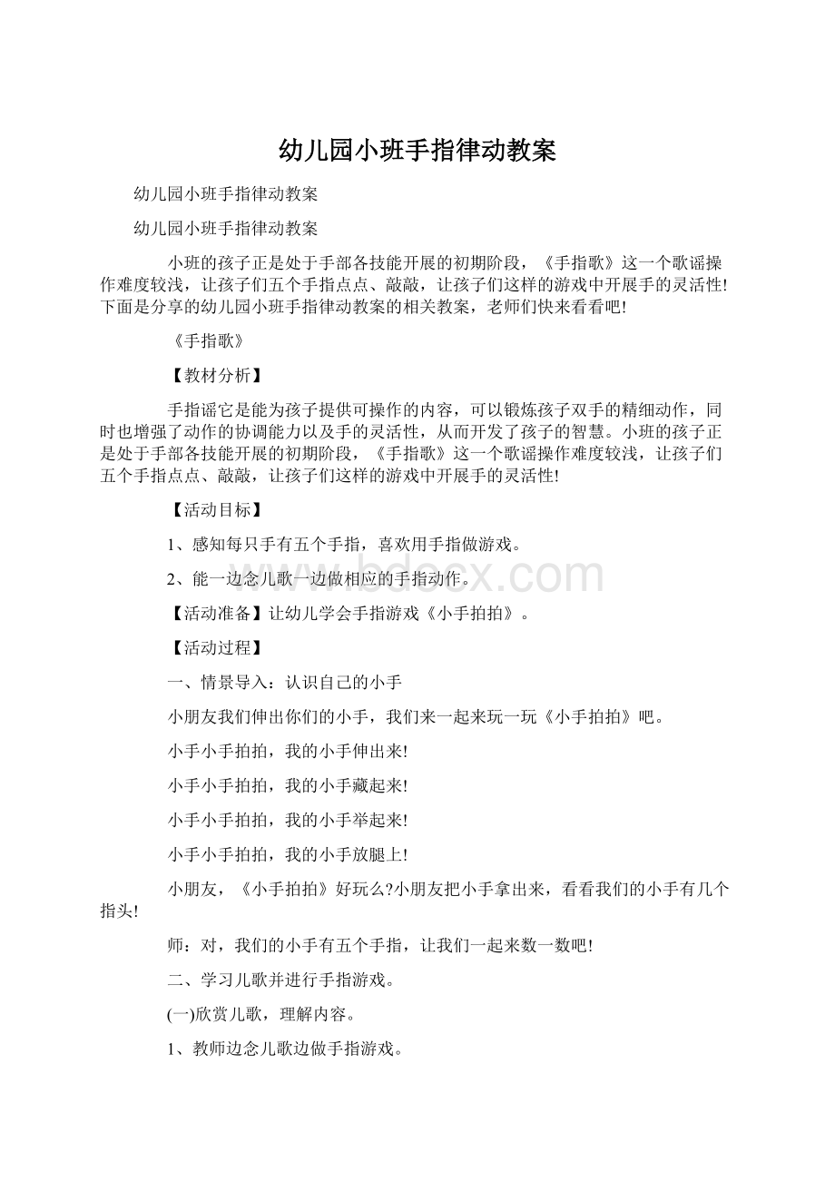 幼儿园小班手指律动教案.docx_第1页