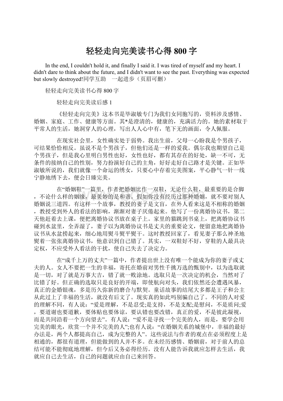 轻轻走向完美读书心得800字Word格式文档下载.docx_第1页