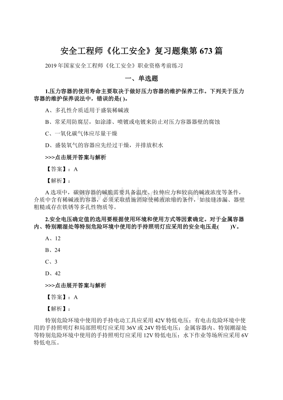 安全工程师《化工安全》复习题集第673篇Word文档下载推荐.docx_第1页