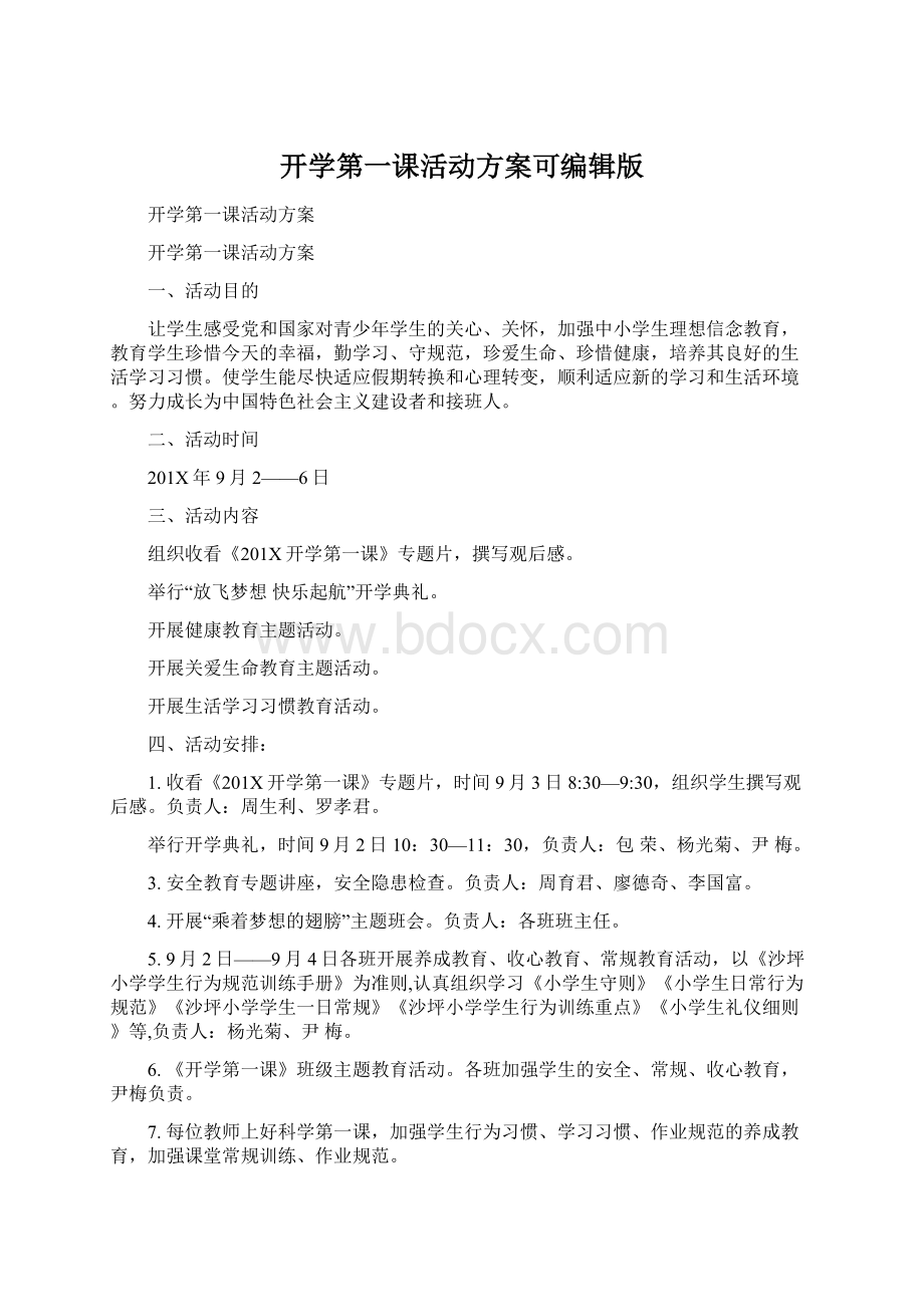 开学第一课活动方案可编辑版.docx_第1页