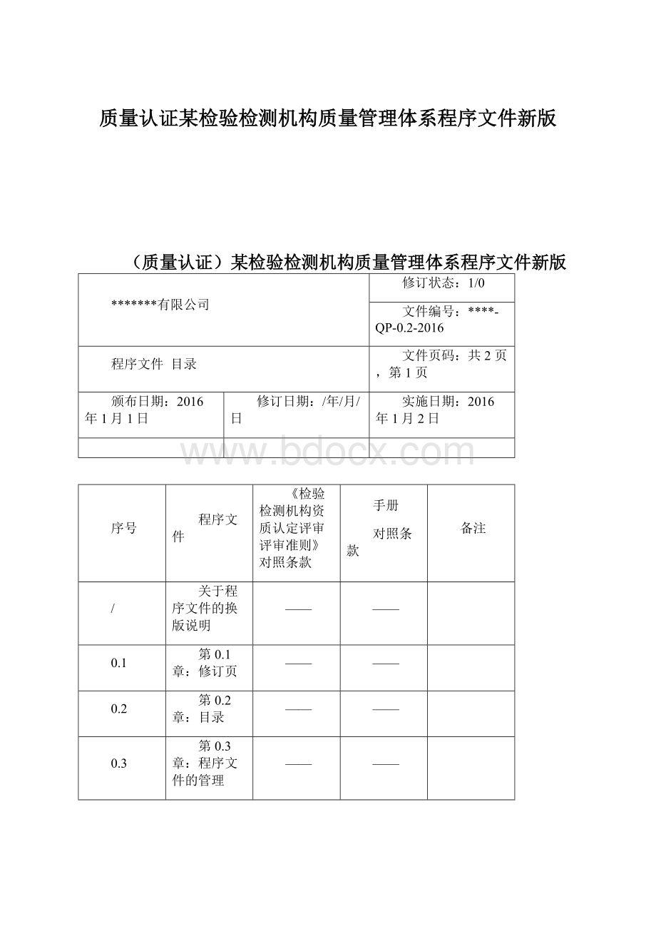 质量认证某检验检测机构质量管理体系程序文件新版.docx