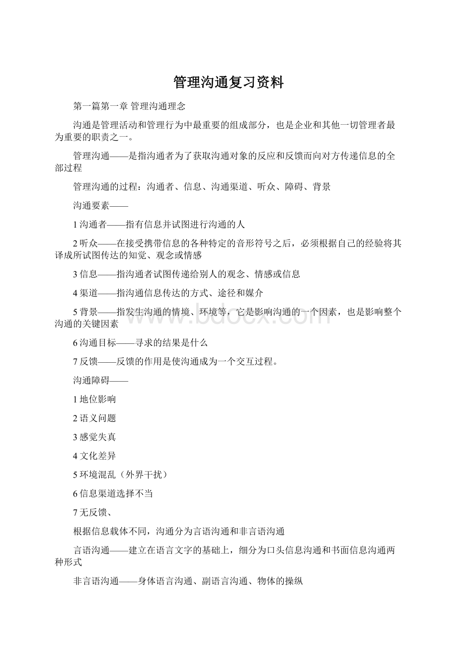 管理沟通复习资料Word文档下载推荐.docx