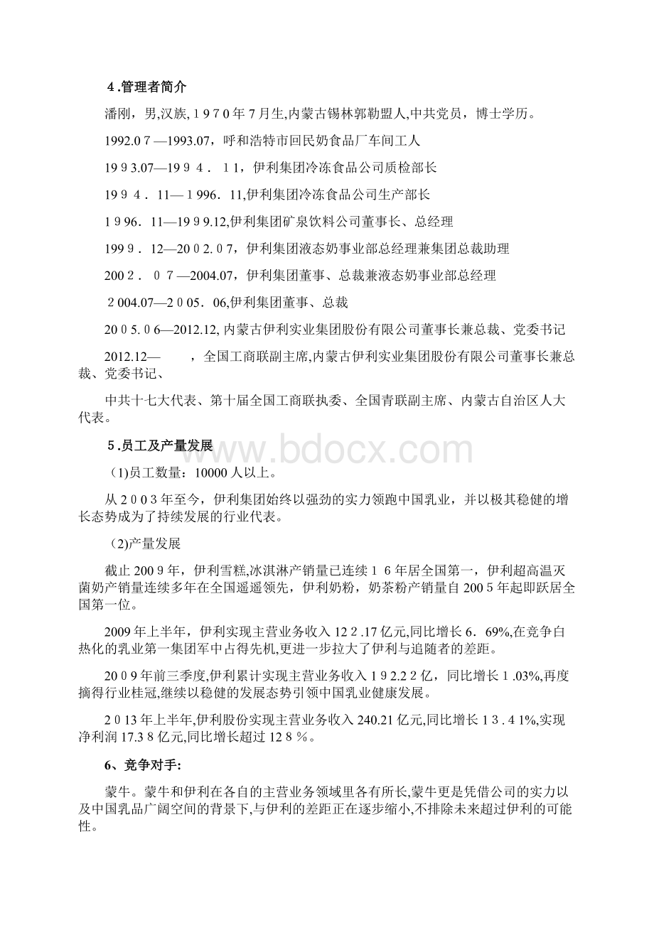 《走进伊利工厂》企业跟踪研究报告.docx_第2页