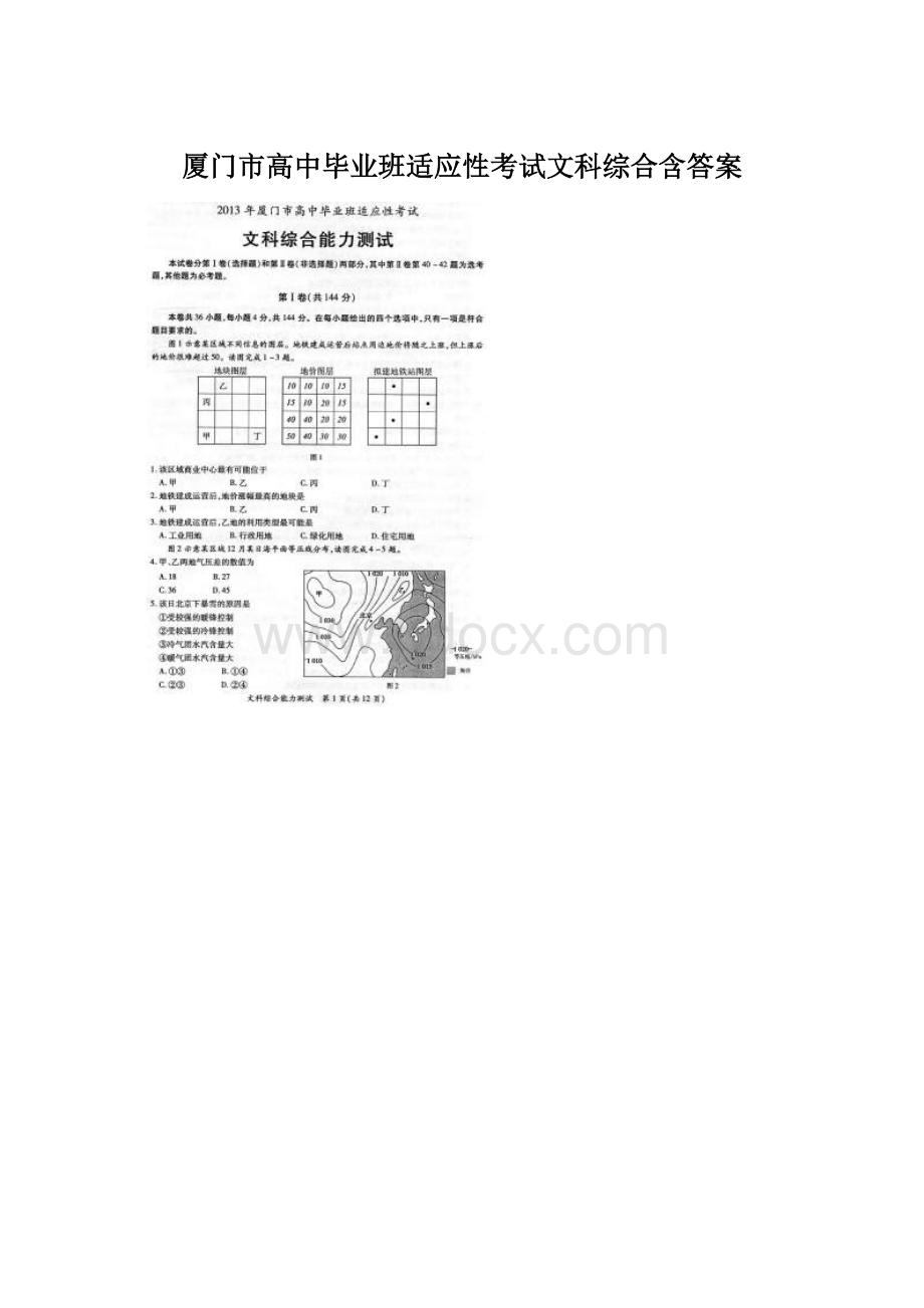 厦门市高中毕业班适应性考试文科综合含答案Word格式.docx