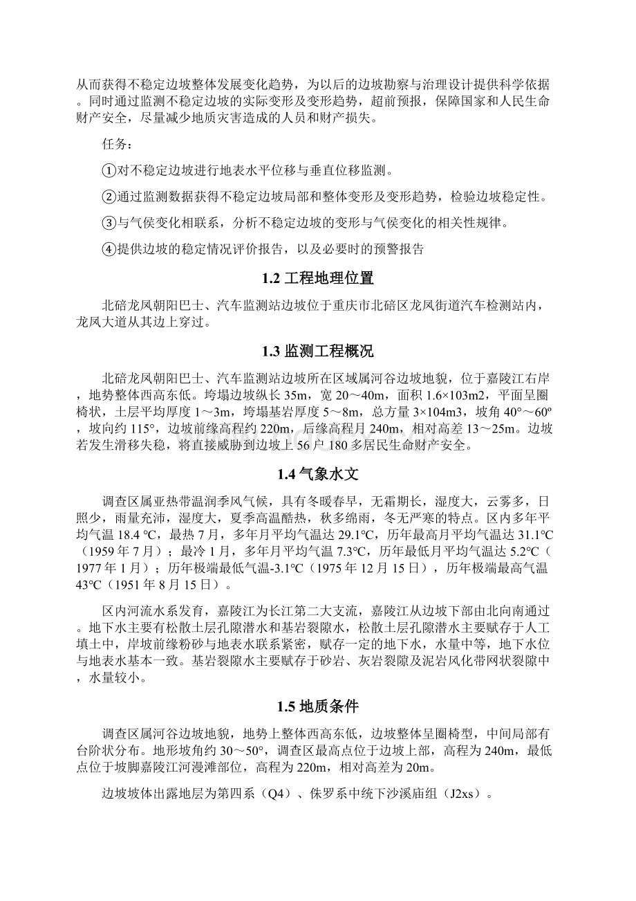 北碚区龙凤桥街道应急抢险监测方案Word下载.docx_第2页