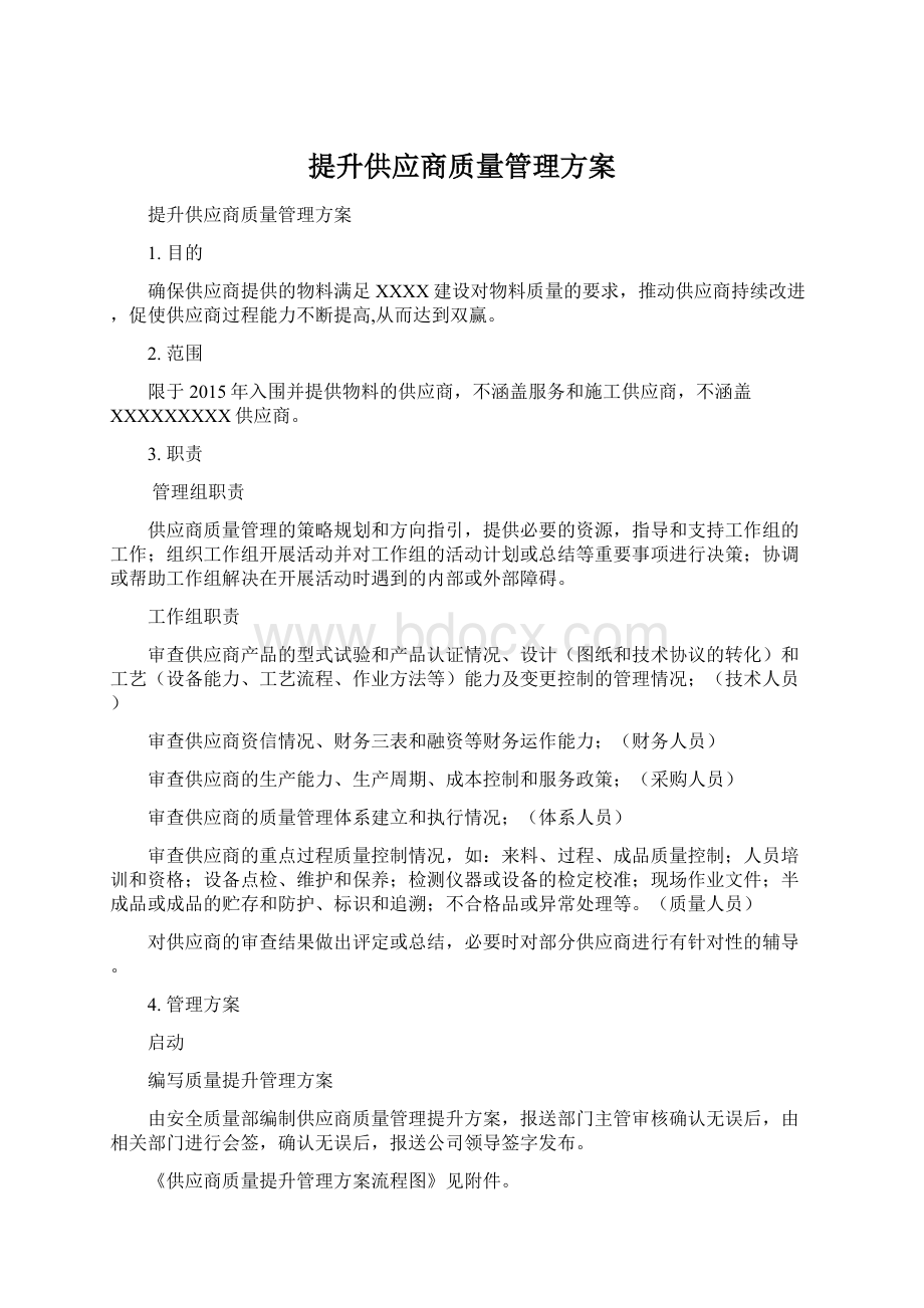 提升供应商质量管理方案文档格式.docx