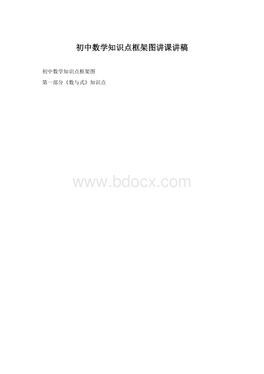 初中数学知识点框架图讲课讲稿.docx