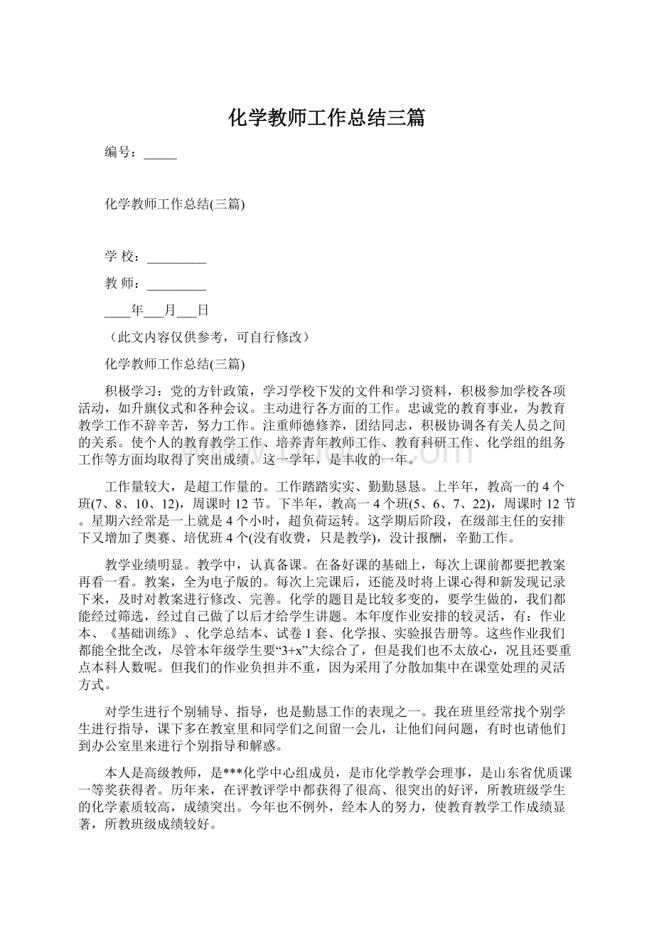 化学教师工作总结三篇.docx