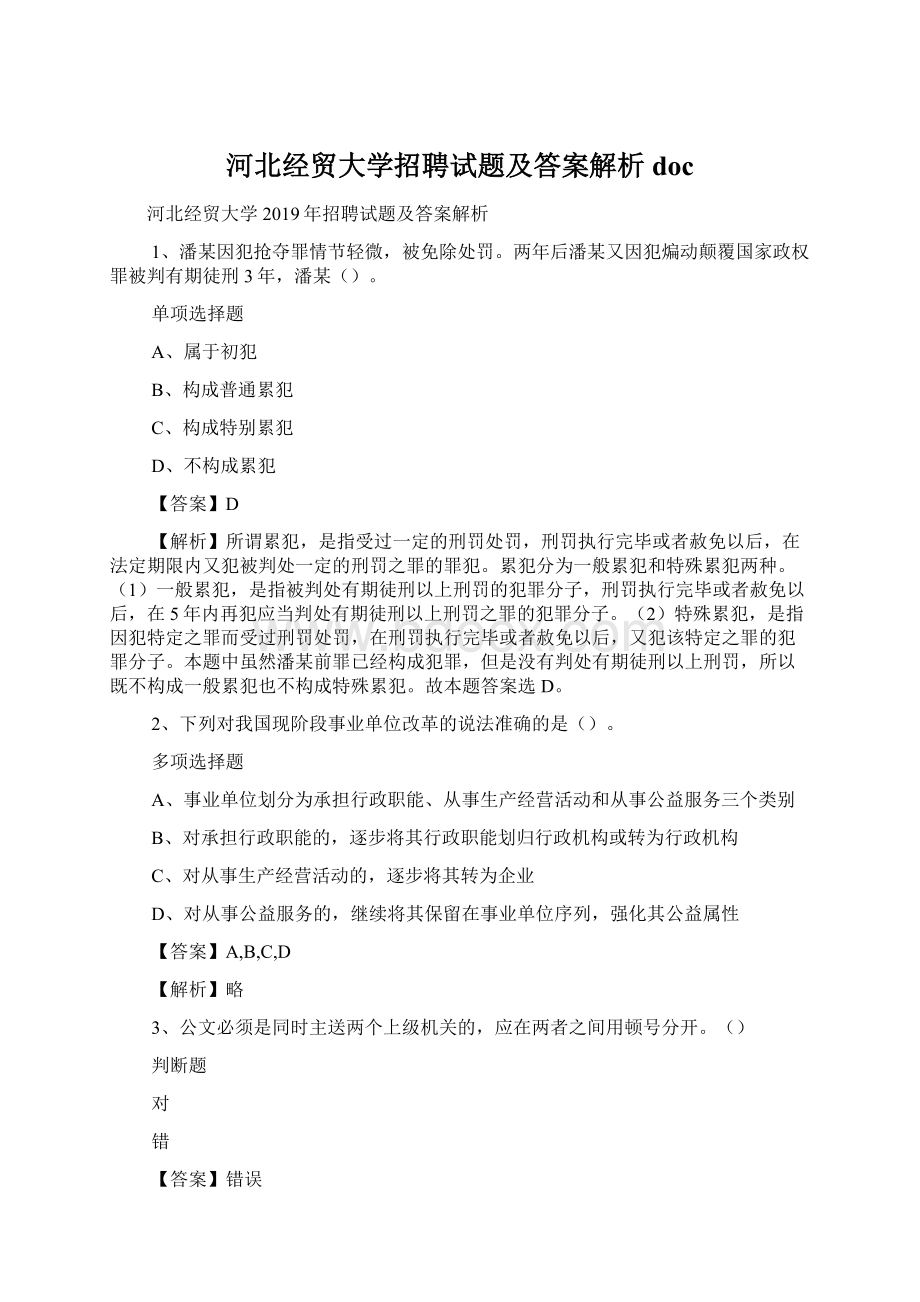 河北经贸大学招聘试题及答案解析 doc.docx