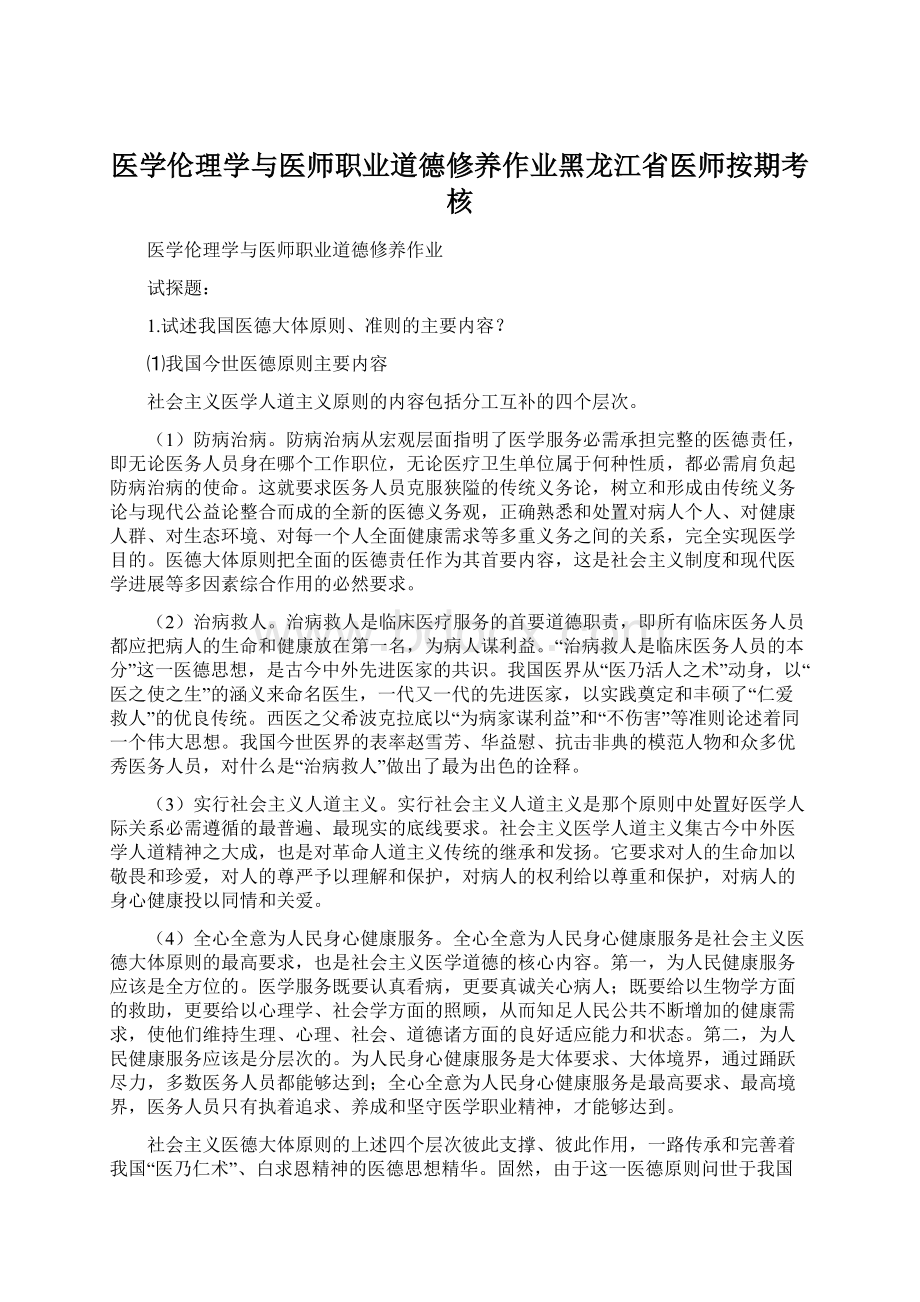 医学伦理学与医师职业道德修养作业黑龙江省医师按期考核.docx_第1页