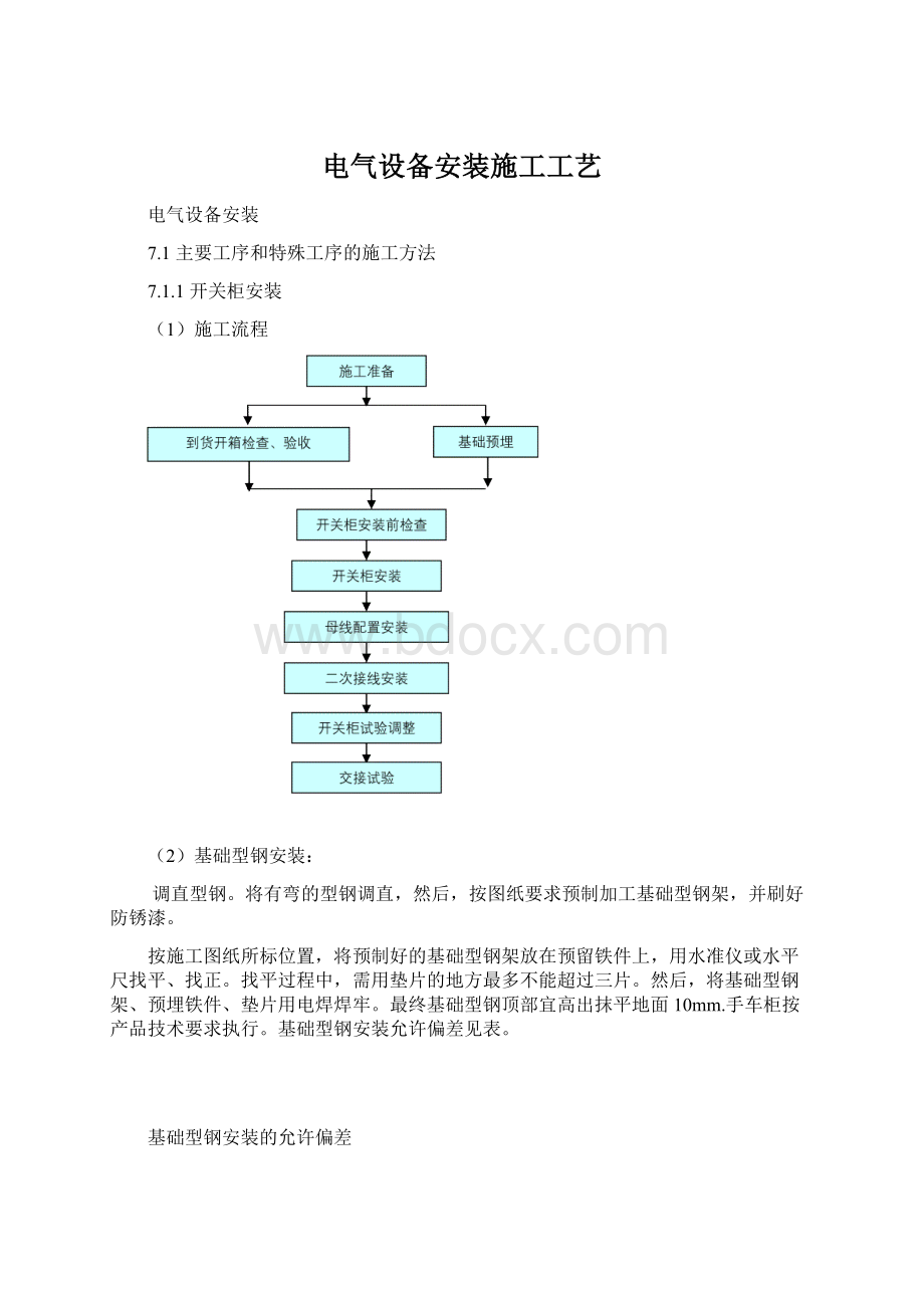 电气设备安装施工工艺.docx_第1页