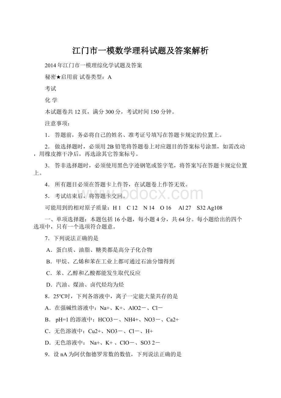 江门市一模数学理科试题及答案解析Word下载.docx