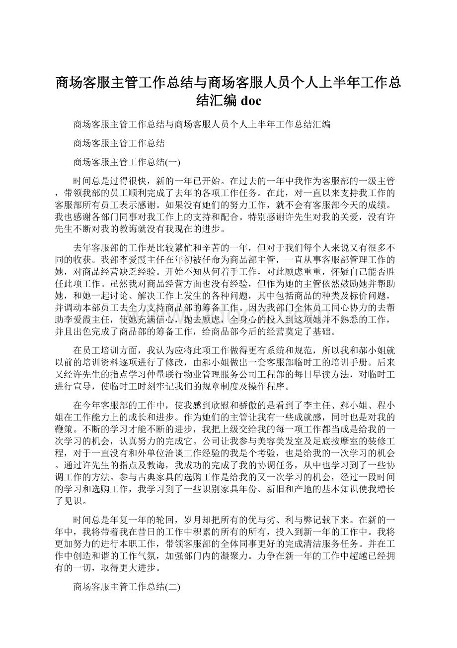 商场客服主管工作总结与商场客服人员个人上半年工作总结汇编docWord文档格式.docx_第1页