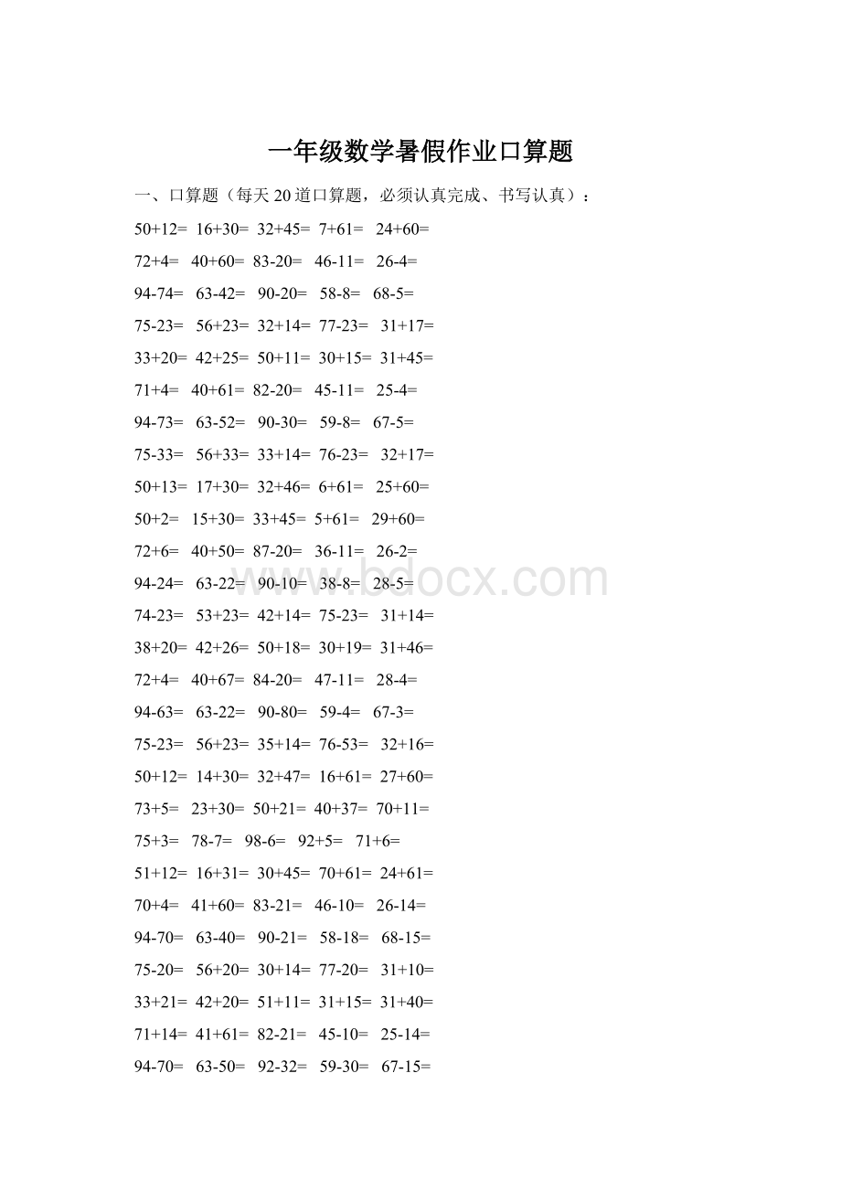 一年级数学暑假作业口算题Word格式文档下载.docx