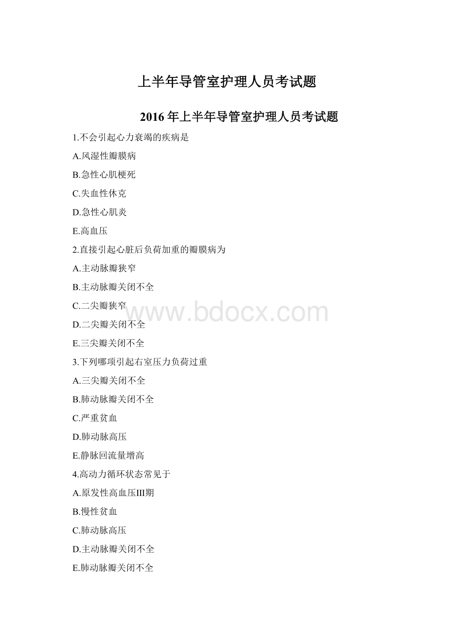 上半年导管室护理人员考试题Word文档格式.docx_第1页