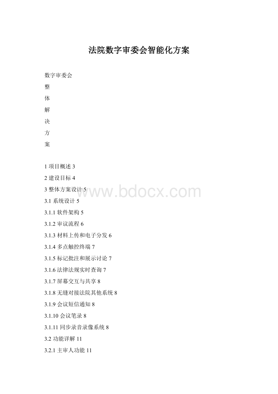 法院数字审委会智能化方案Word文档下载推荐.docx