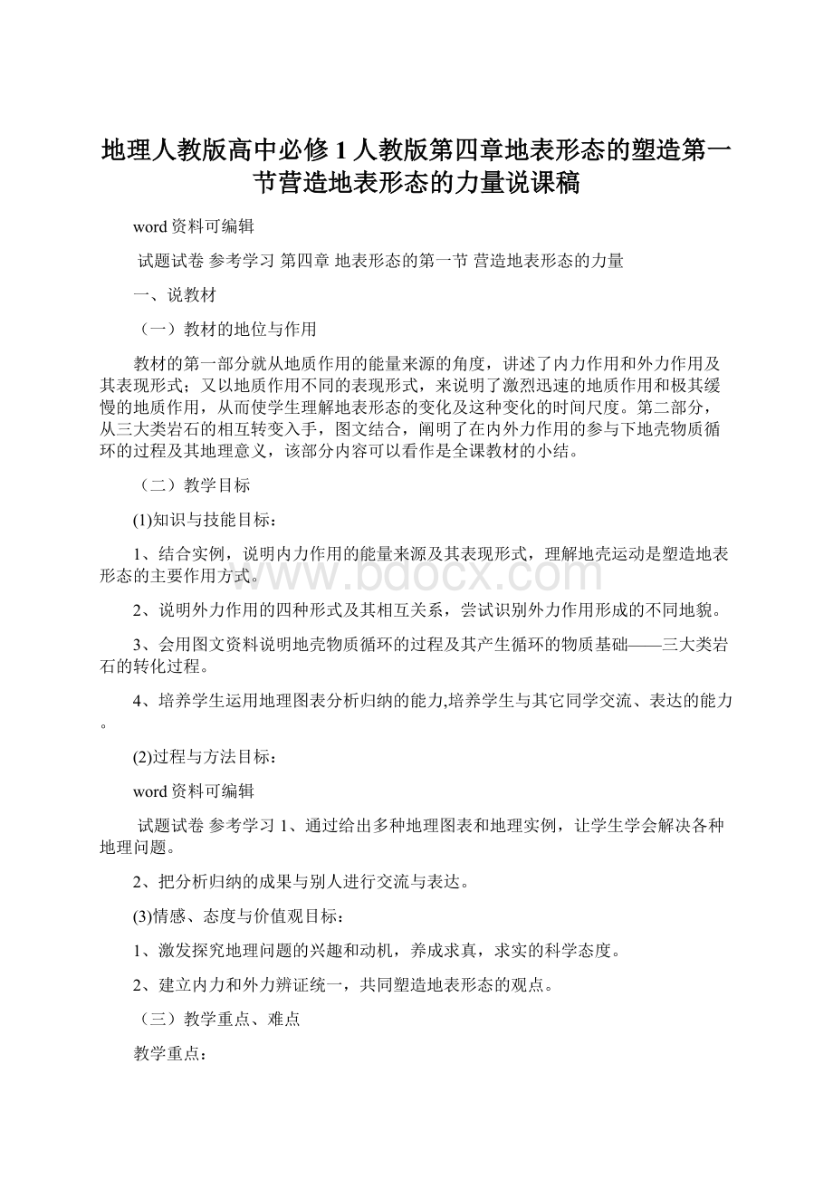 地理人教版高中必修1人教版第四章地表形态的塑造第一节营造地表形态的力量说课稿Word文件下载.docx_第1页