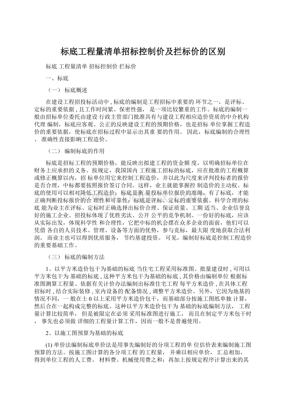 标底工程量清单招标控制价及拦标价的区别.docx