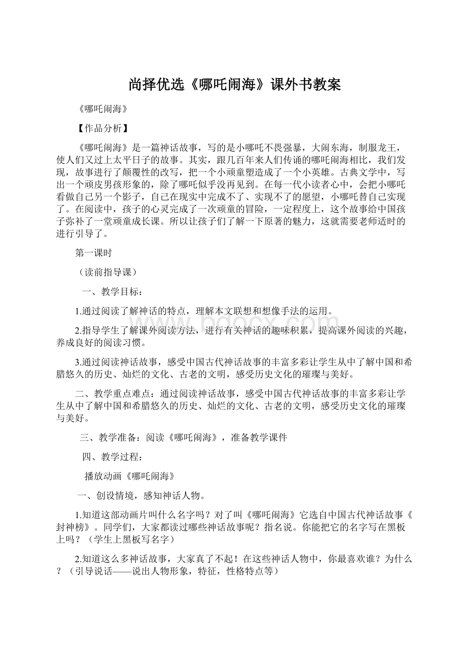 尚择优选《哪吒闹海》课外书教案文档格式.docx_第1页