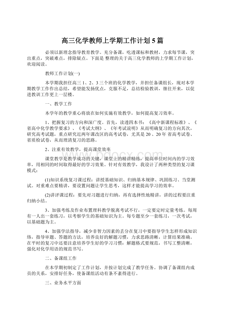 高三化学教师上学期工作计划5篇Word文件下载.docx_第1页