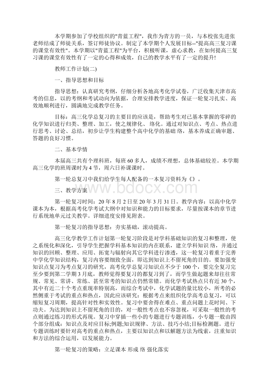 高三化学教师上学期工作计划5篇Word文件下载.docx_第2页