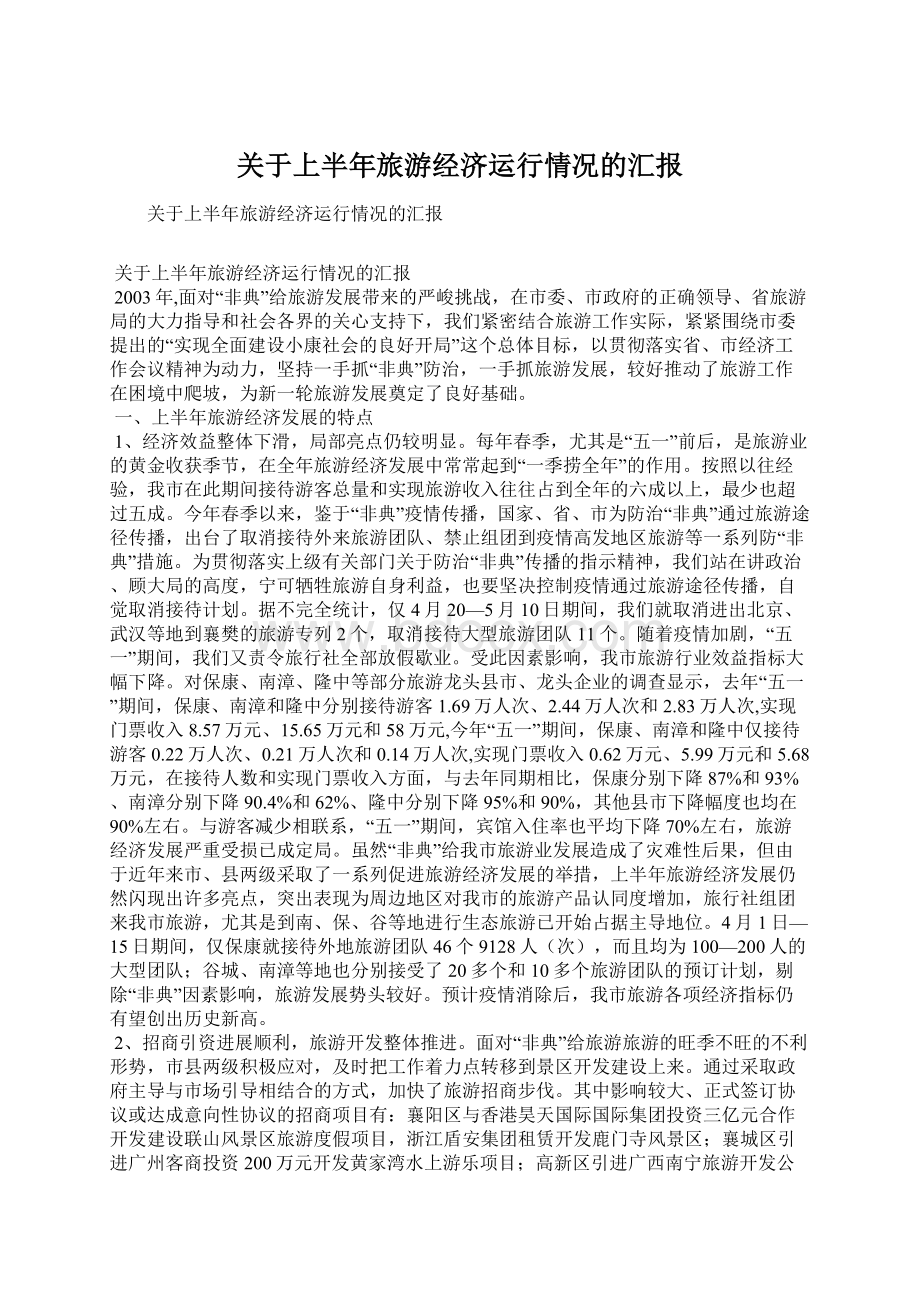 关于上半年旅游经济运行情况的汇报Word格式文档下载.docx