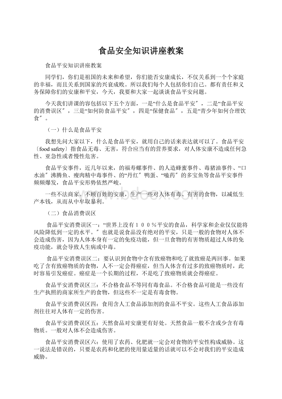 食品安全知识讲座教案Word格式文档下载.docx_第1页