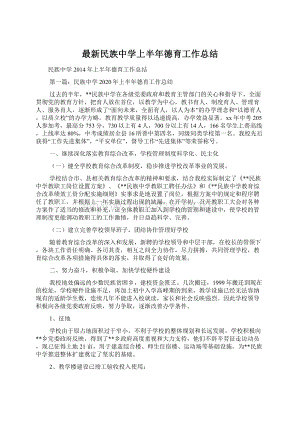 最新民族中学上半年德育工作总结.docx